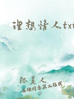 理想情人txt