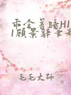 乖含着睡H1V1顾景辞笔趣阁