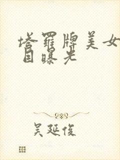 塔罗牌美女真面目曝光