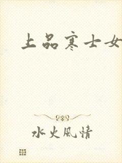 上品寒士女主角