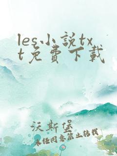 les小说txt免费下载
