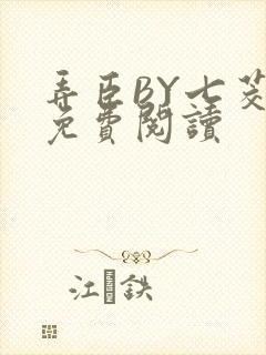 弄臣BY七茭白免费阅读