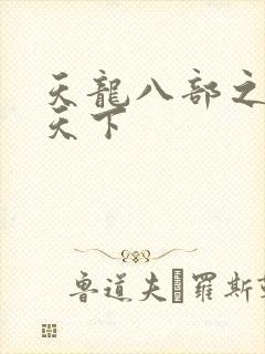 天龙八部之猎美天下