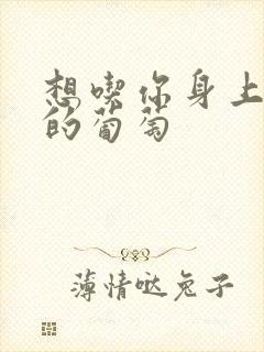 想吃你身上两颗的葡萄