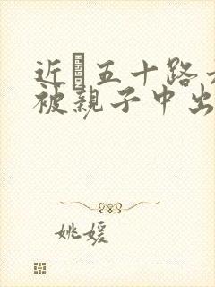 近親五十路六十被亲子中出