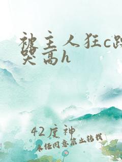 被主人狂c躁到哭高h