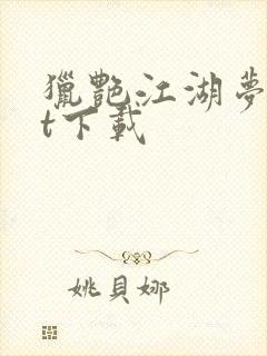 猎艳江湖梦txt下载