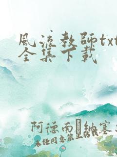 风流教师txt全集下载