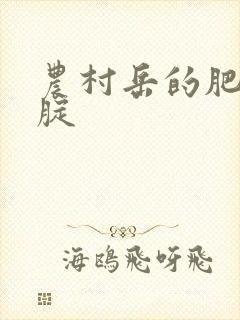 农村岳的肥白大腚