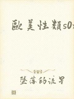 欧美性类s0x
