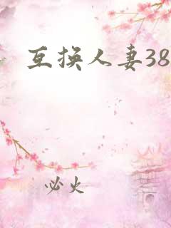 互换人妻38部