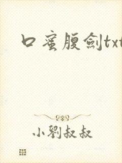 口蜜腹剑txt