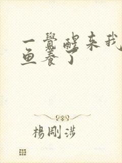 一觉醒来我被人鱼养了