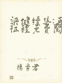 梁健续集:再启征程免费阅读