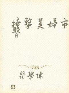 撞击美妇市长翘臀