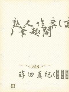 熟人作案(高干) 笔趣阁