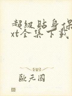 超级贴身保镖txt全集下载