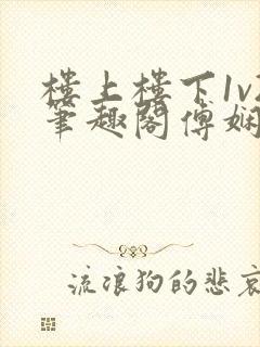 楼上楼下1v2笔趣阁傅娴翎