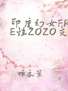 印度幻女FREE性ZOZO交