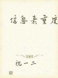 信息素重度依赖