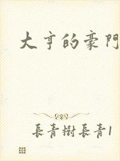 大亨的豪门叛妻