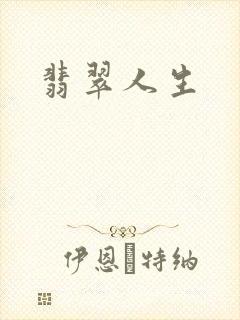 翡翠人生
