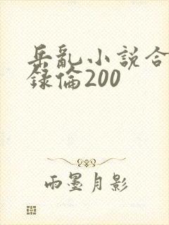 岳乱小说合集目录伦200