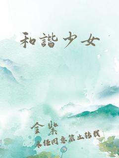 和谐少女