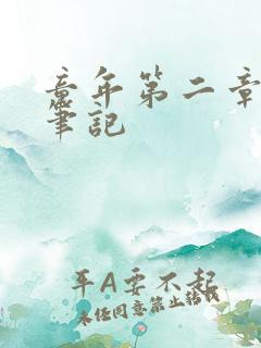 童年第二章读书笔记