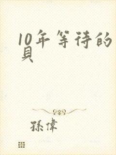 10年等待的宝贝