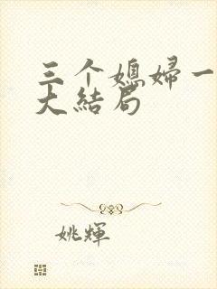 三个媳妇一锅烩大结局