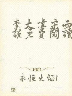李大伟宋雨晴小说免费阅读?