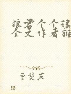 狼君个个很凶猛全文作者谁