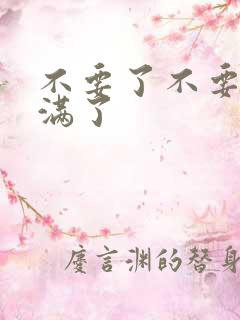 不要了不要了太满了