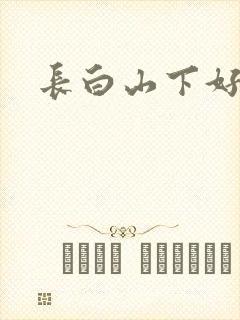 长白山下好种田