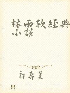 林雨欣经典有声小说
