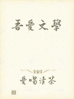 吾爱文学