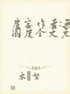 房客作者:无罪国度全文免费