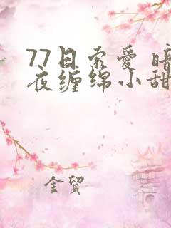 77日索爱 暗夜缠绵小甜心