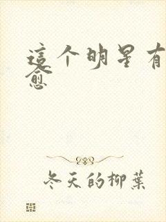 这个明星有点治愈