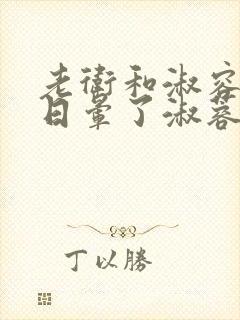 老卫和淑容卫老日晕了淑蓉