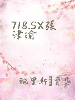 718.SX张津瑜