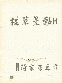 校草晨勃H