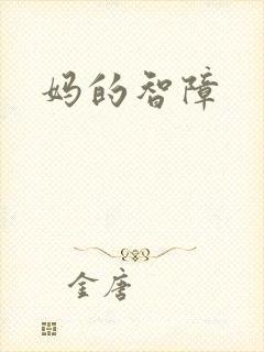 妈的智障
