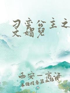 刁蛮公主之我是文媚儿