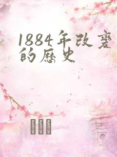 1884年改变的历史