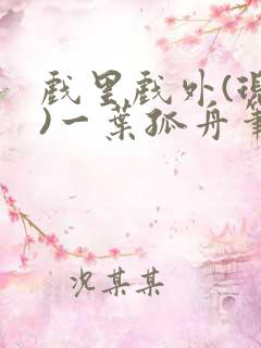 戏里戏外(现场)一叶孤舟笔趣阁全文