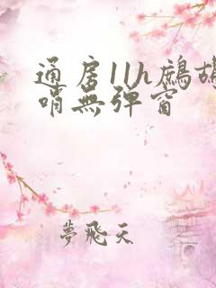 通房11h鹧鸪哨无弹窗