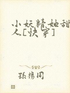 小妖精她甜软撩人[快穿]