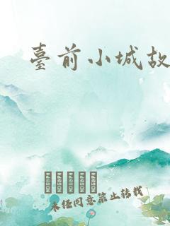 台前小城故事